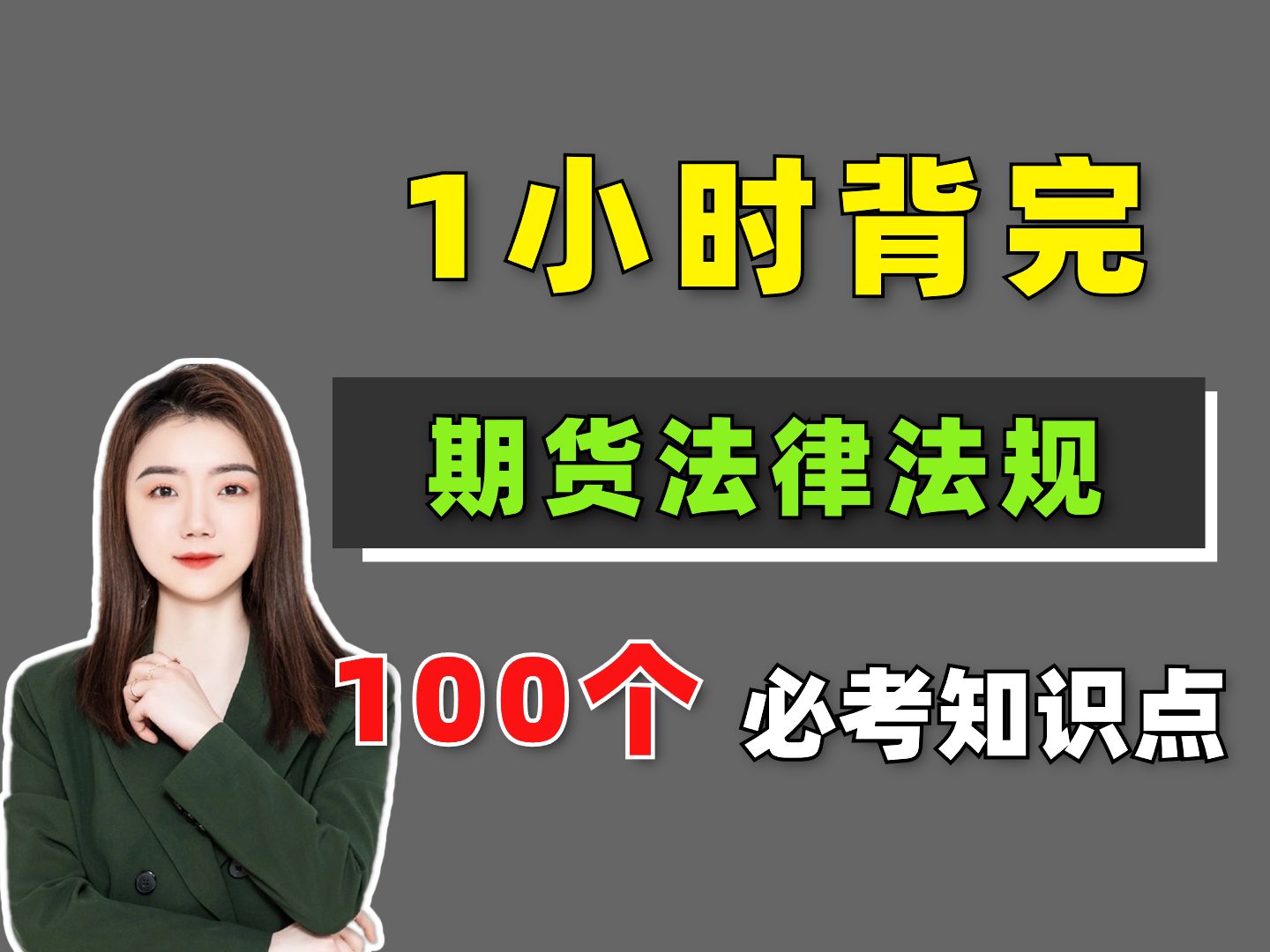 [图]【11月期货从业】考前急救！1小时背完 期货法律法规 100个必考考点！期货法律法规  | 期货从业考试