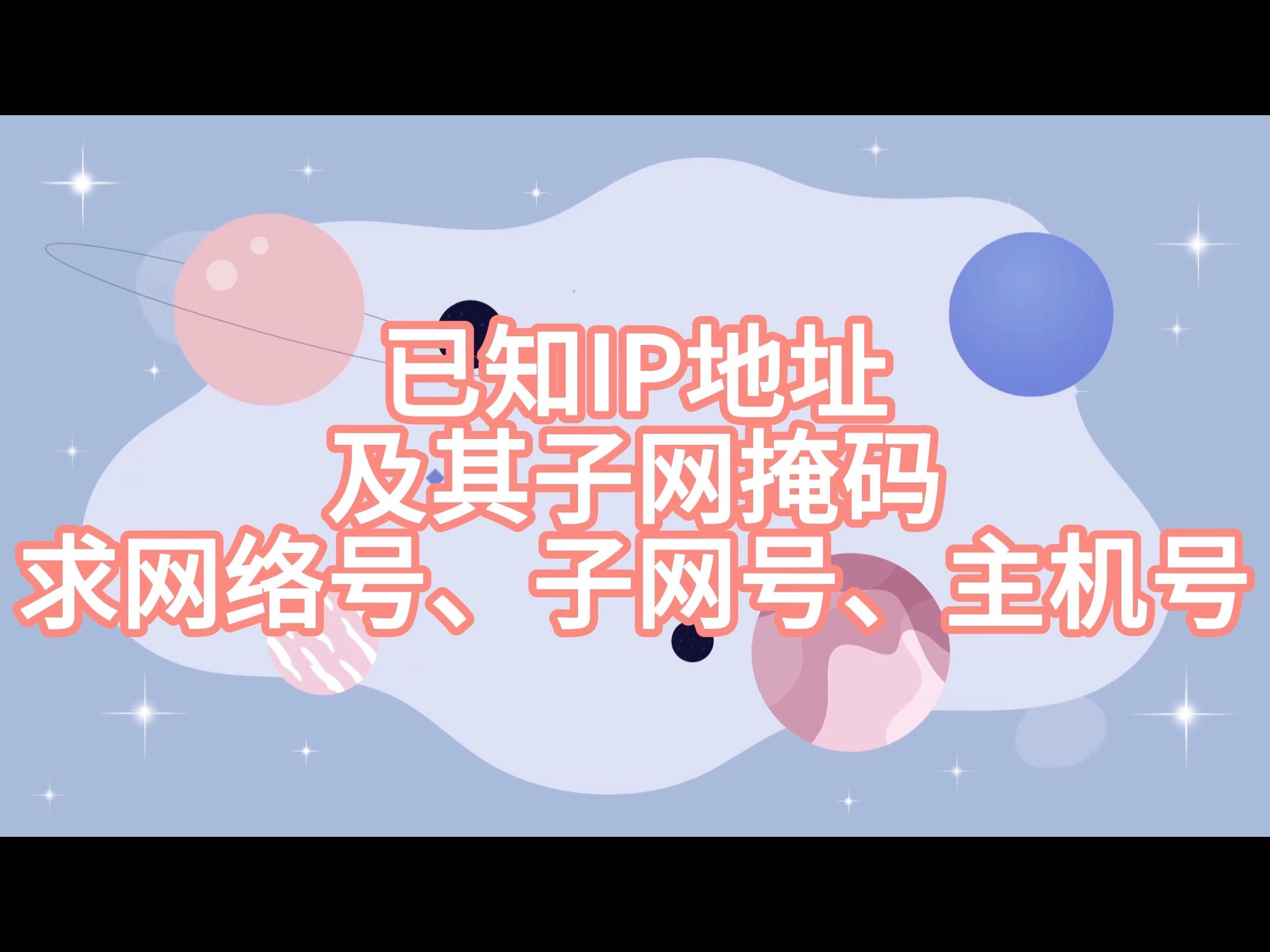 已知ip地址及其子网掩码求网络号、子网号、主机号哔哩哔哩bilibili