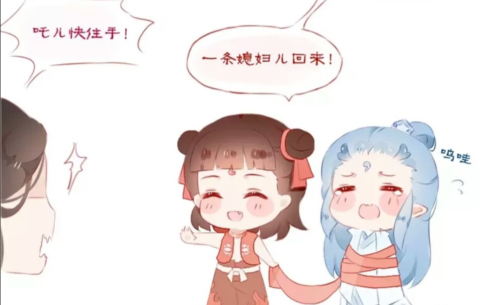 【藕饼】哪吒:"娘!我抓了一条媳妇回来!