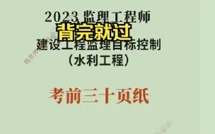 2023 监理工程师 水利三控 目标控制 考前30页纸 冲刺