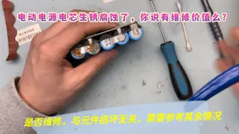 Descargar video: 好多朋友询问损坏电动工具电源，有没有维修价值，需要几方面来看