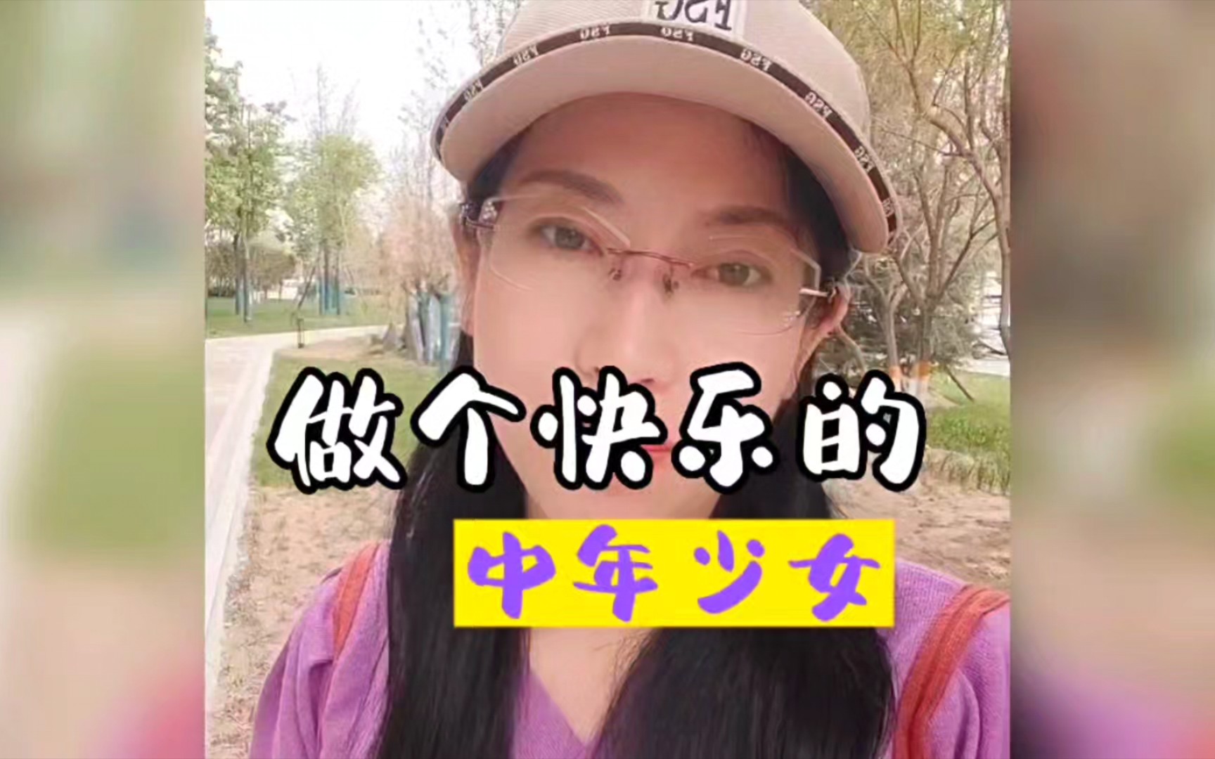 做个快乐的中年少女吧!不要活得太明白了,所谓的中年呢是年龄.