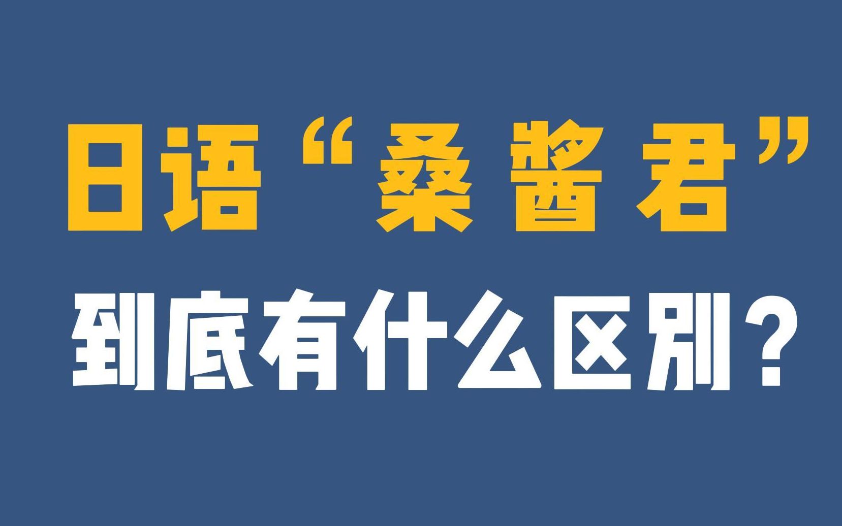 日语中的"桑,酱,君之间到底有什么区别?