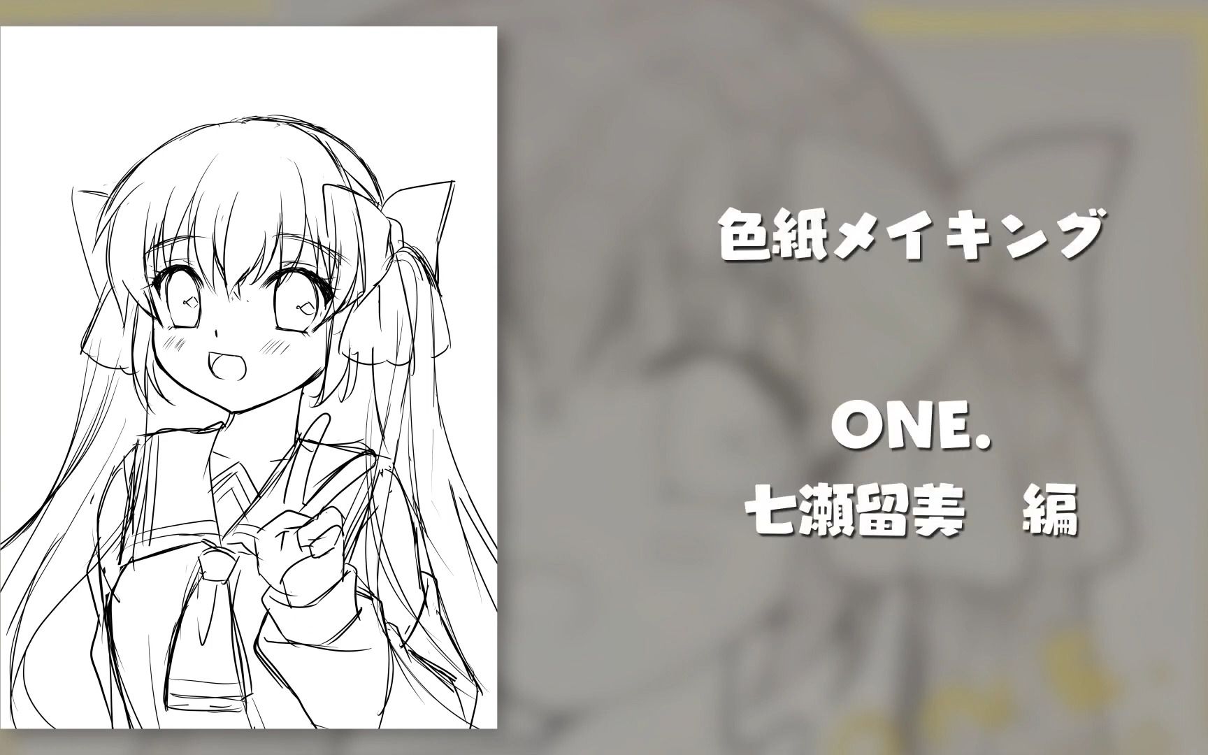 “樋妈”樋上至画《ONE~辉之季节~》高清重制版《ONE.》版本 七濑留美 色纸全过程【NEXTONⷮovamicus】哔哩哔哩bilibili