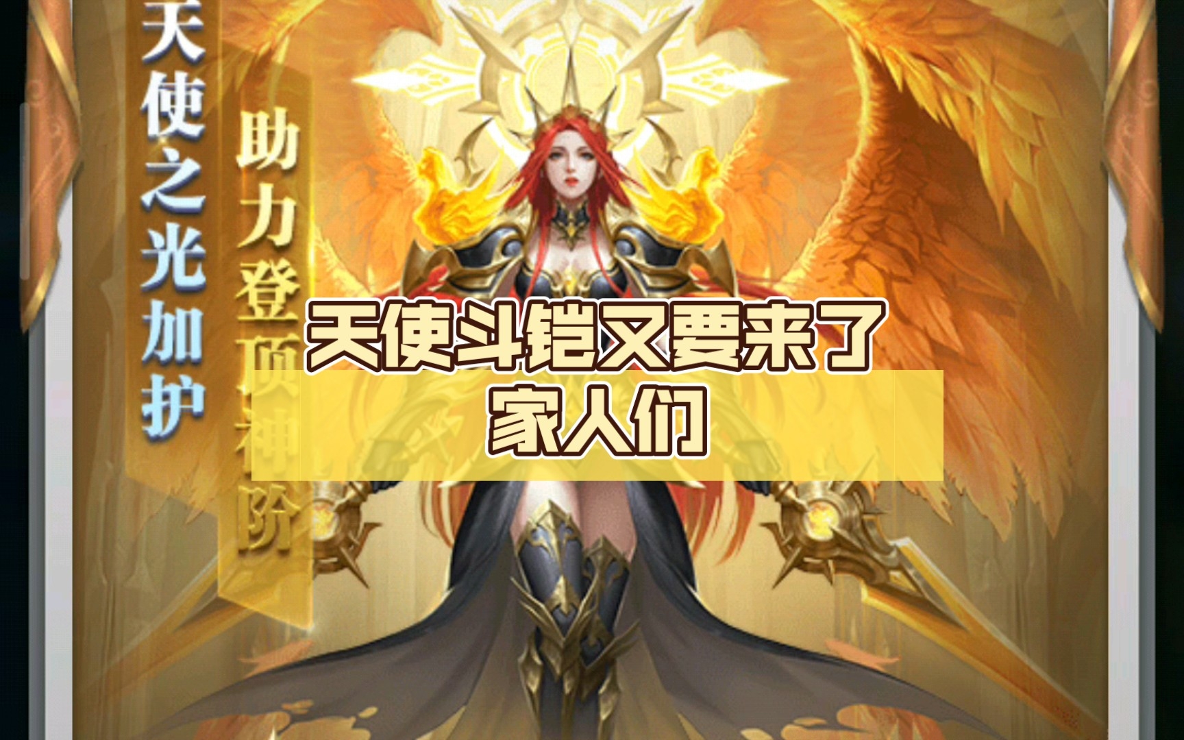 【斗罗大陆h5】天使斗铠又要来了家人们_哔哩哔哩bilibili