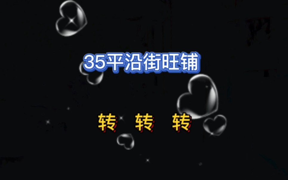 半营业中的沿街旺铺30多平转让,温馨提示:转让费不低非诚勿扰#旺铺转让 #店铺宣传 #找店选址哔哩哔哩bilibili