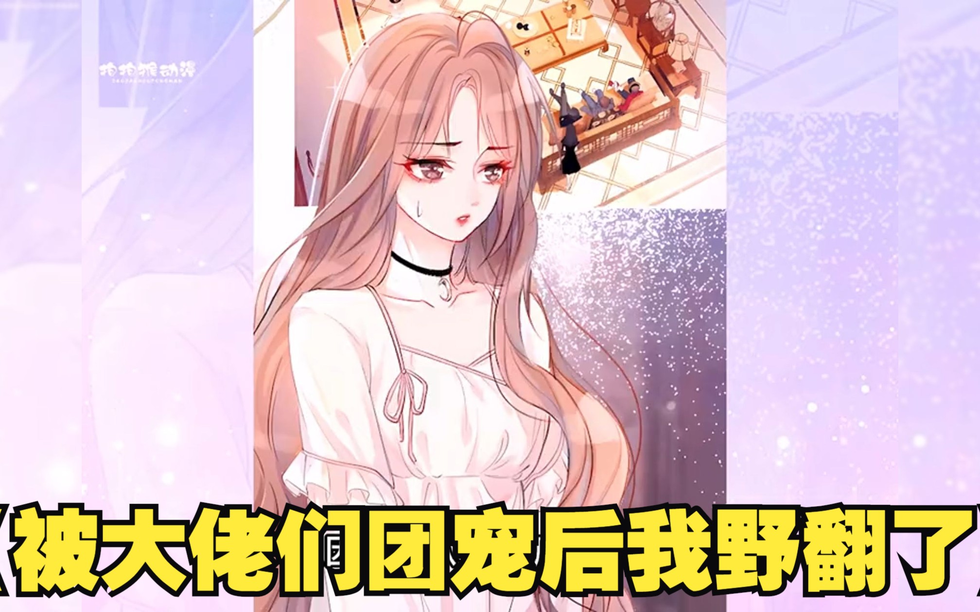 大佬穿成女配 - 资源合集 - 小不点搜索