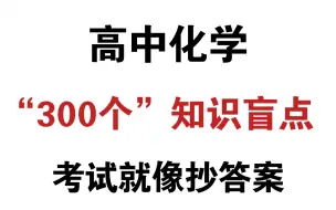 下载视频: 高中化学|次次考85+！选择题最爱考的“300个知识盲点”！