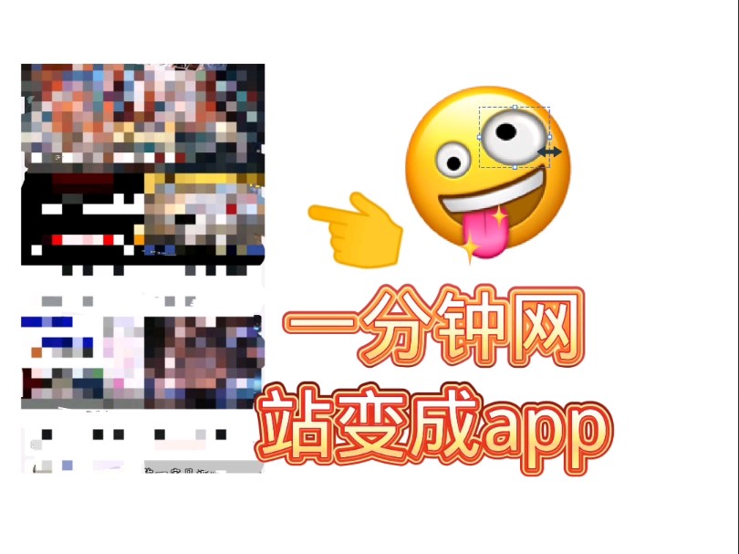 一分钟将喜欢的网站打包成app哔哩哔哩bilibili