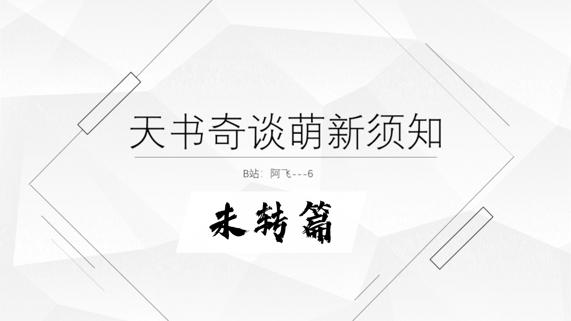 天书奇谈零氪微氪党,萌新游玩须知–未转篇1网络游戏热门视频