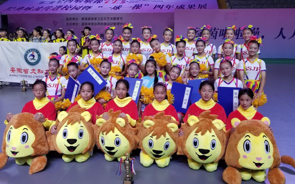 石狮市锦峰实验学校啦啦操队第二届全国啦啦操创意展会大会参选作品