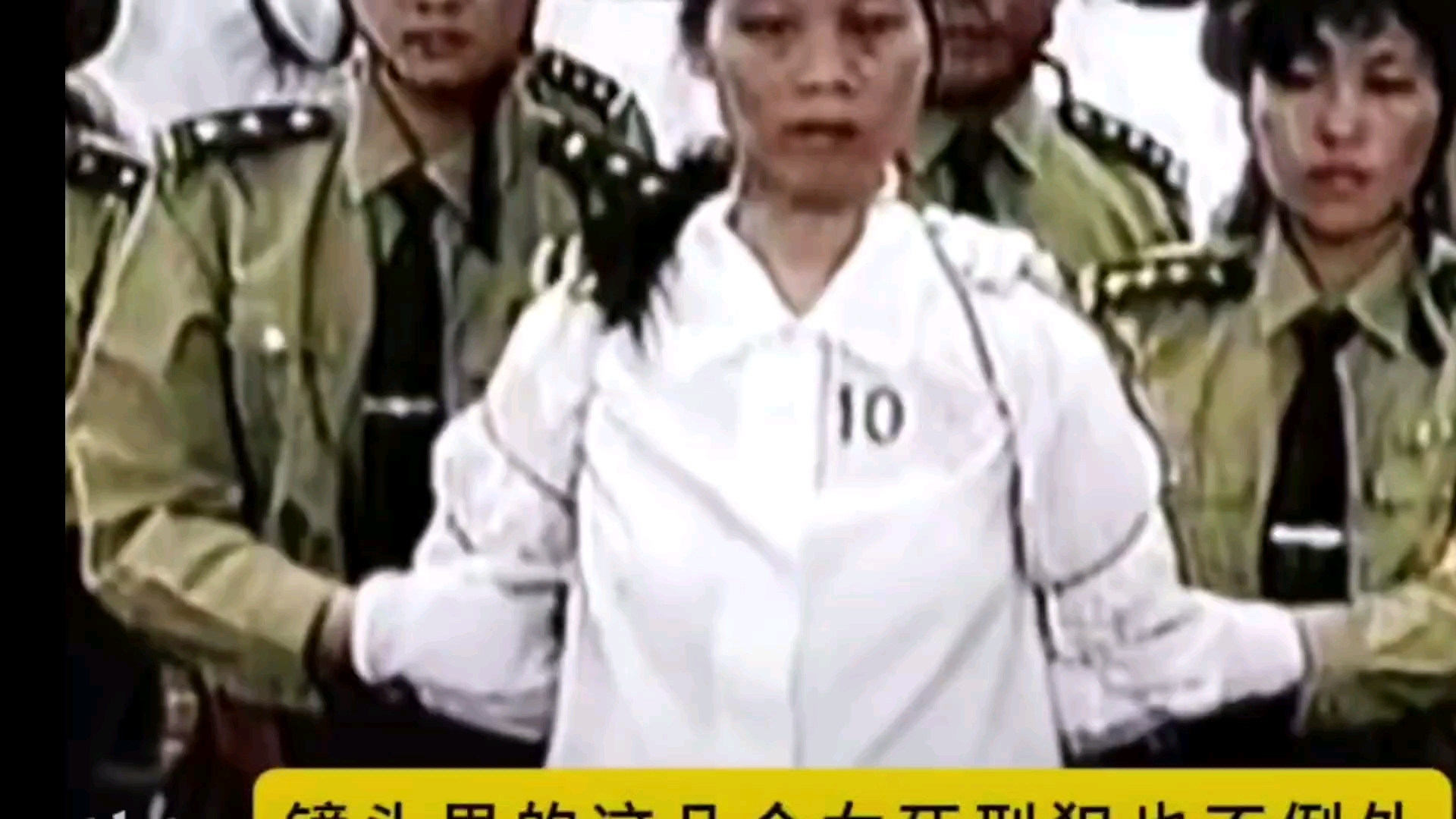 女死囚犯临刑图片