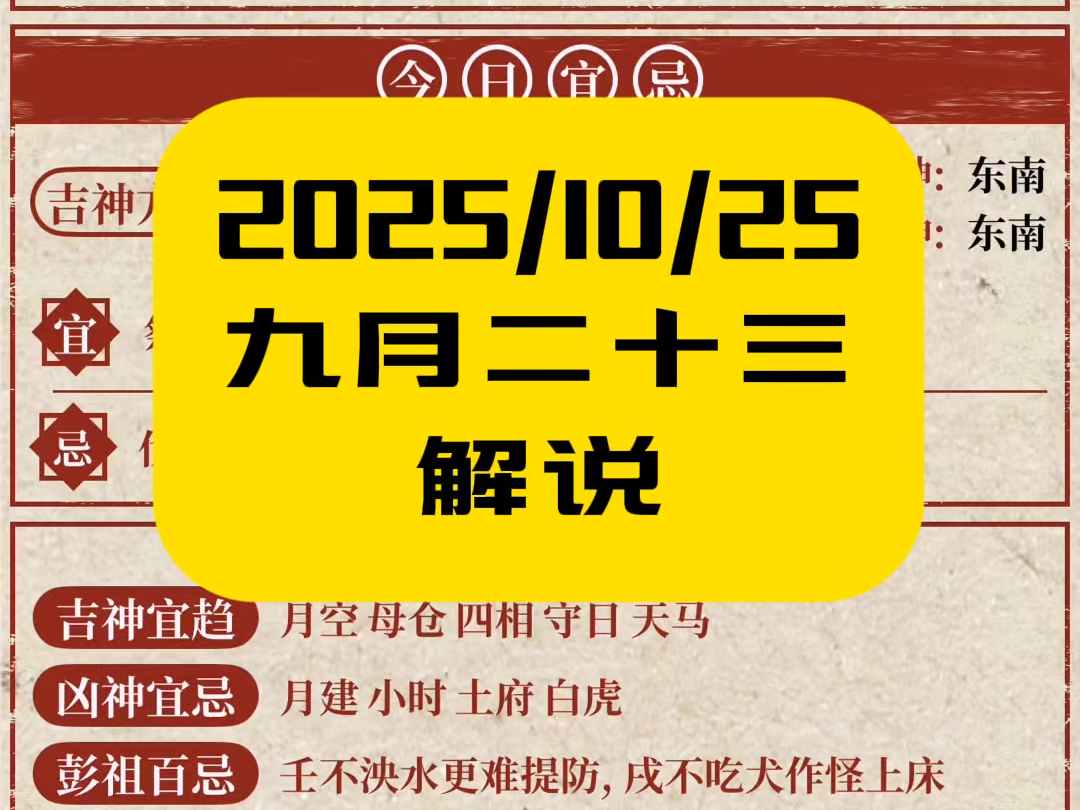 10月25日(九月二十三)21世纪黄历解说,各位粉丝先阅!哔哩哔哩bilibili