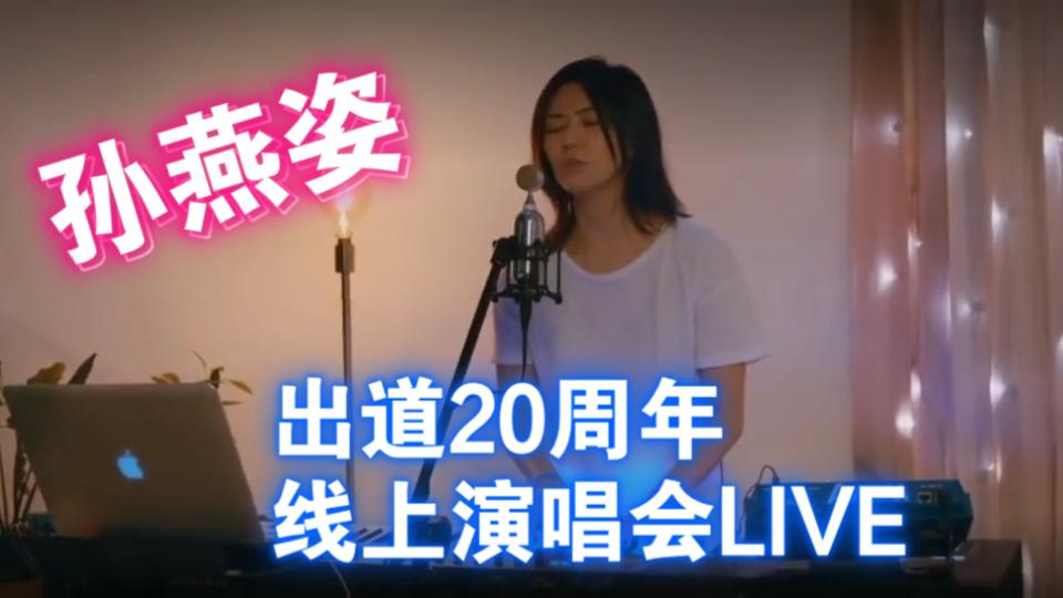 孙燕姿出道20年线上演唱会惊喜直播(Stefanie Sun 20th Anniversary Online Live Concert)哔哩哔哩bilibili