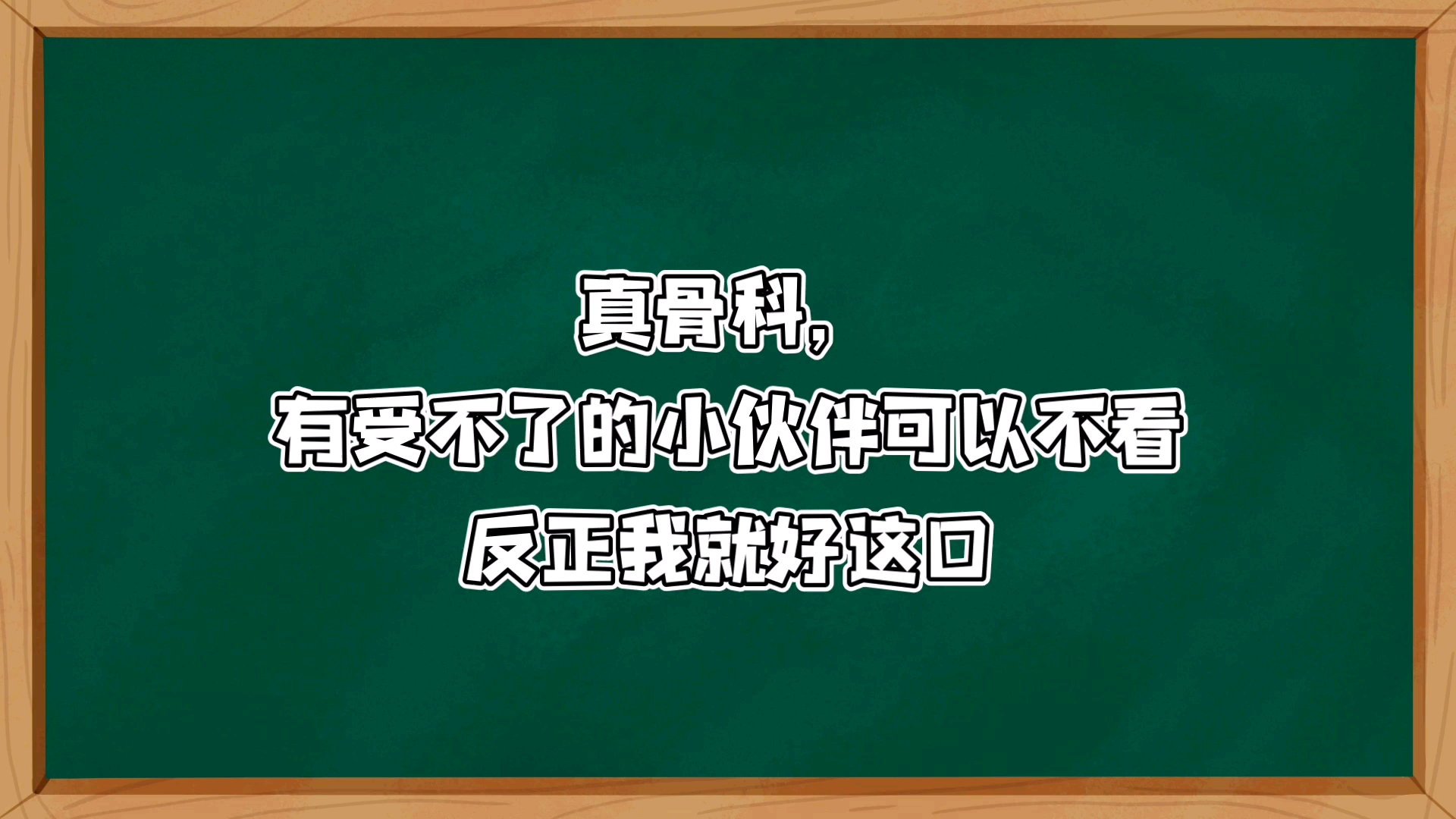 真骨科《落不下》哔哩哔哩bilibili