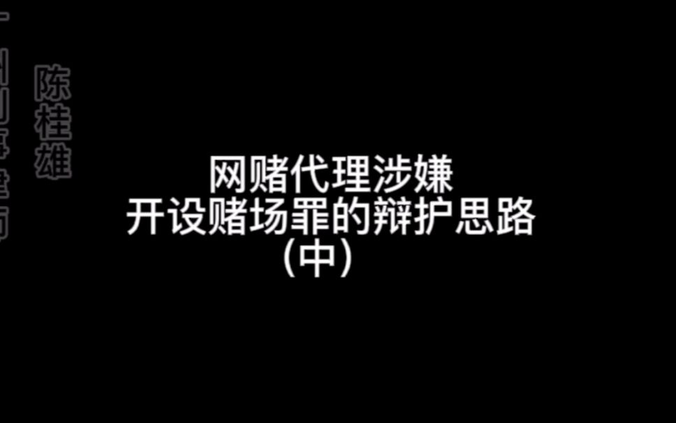 网络赌博代理涉嫌开设赌场罪的辩护思路 中哔哩哔哩bilibili