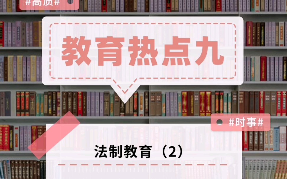 【教育热点九】法制教育+网络暴力与霸凌哔哩哔哩bilibili