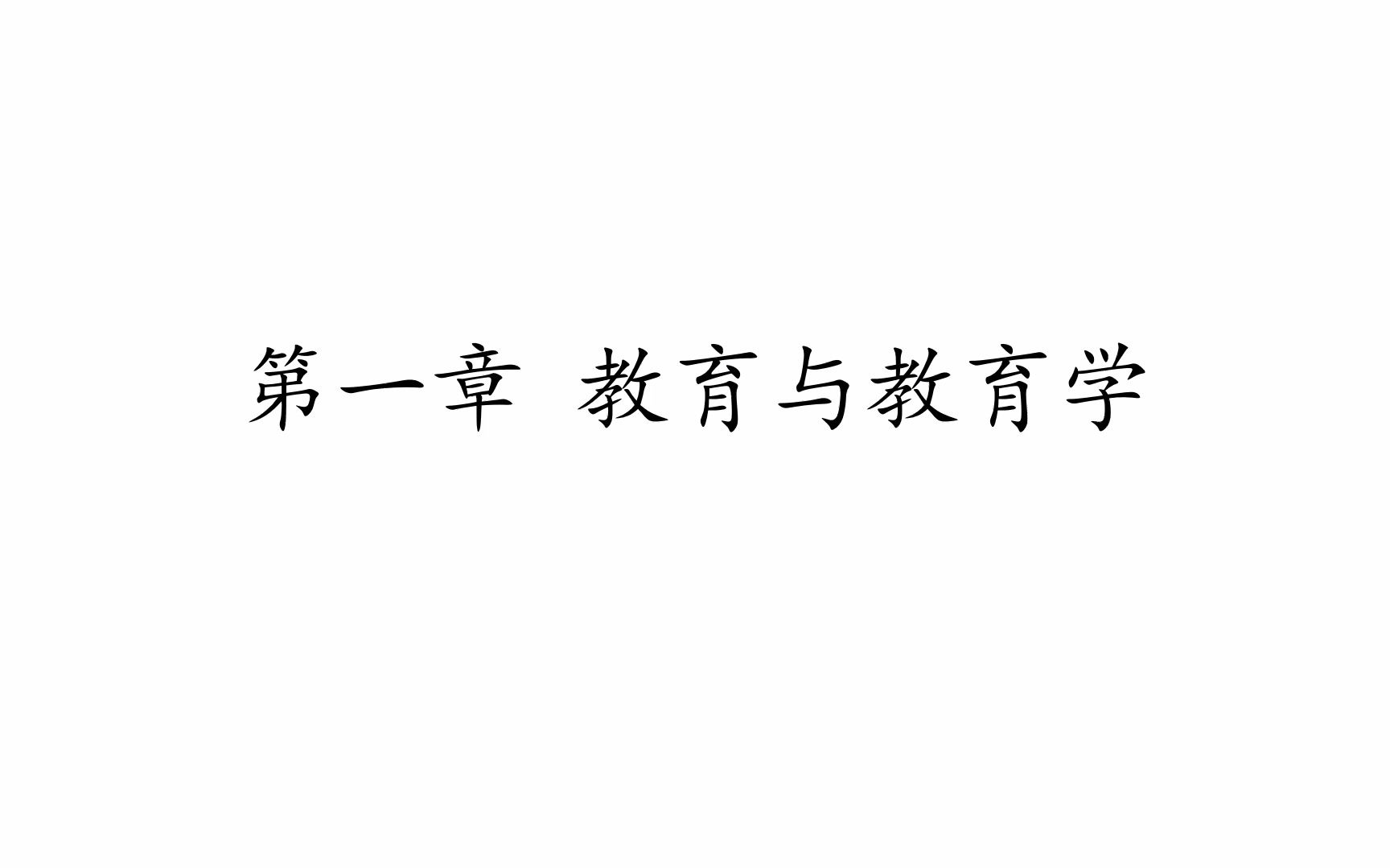 [图]【教育理论综合知识】第一章 教育与教育学