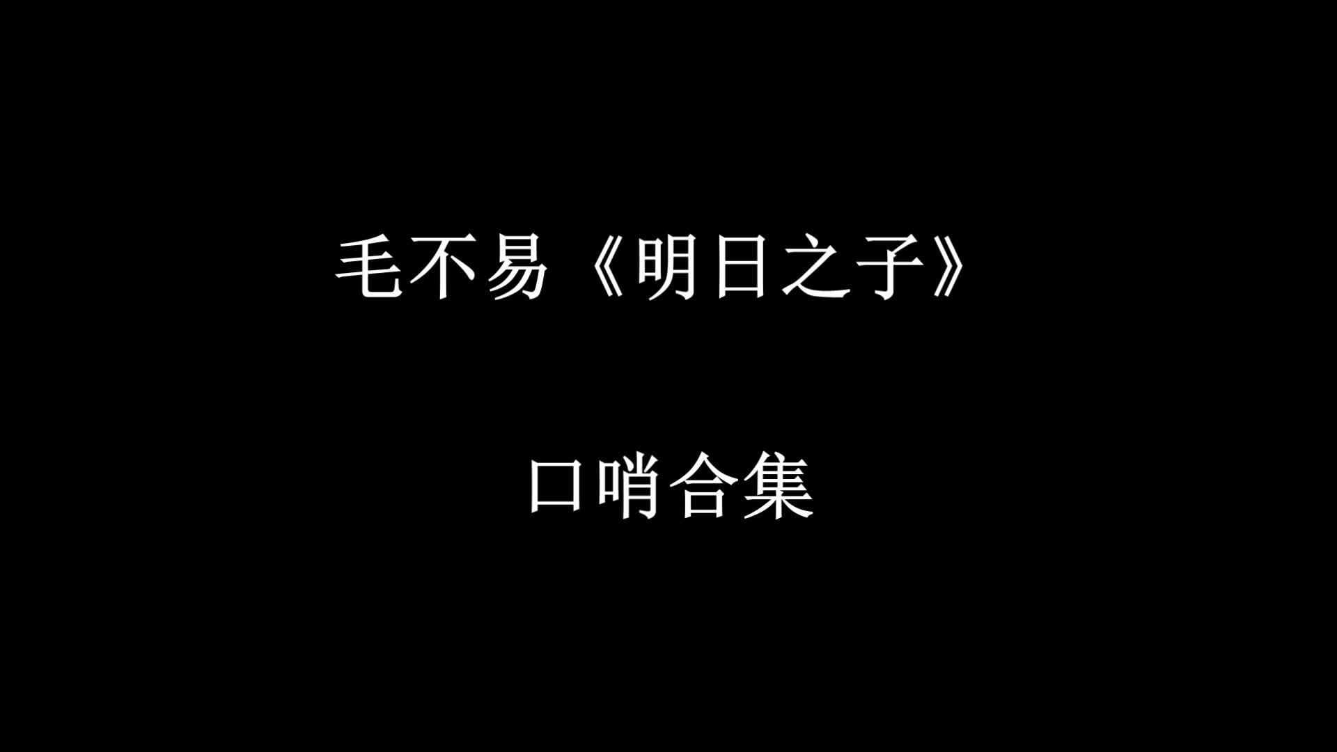 【毛不易】《明日之子》口哨合集哔哩哔哩bilibili