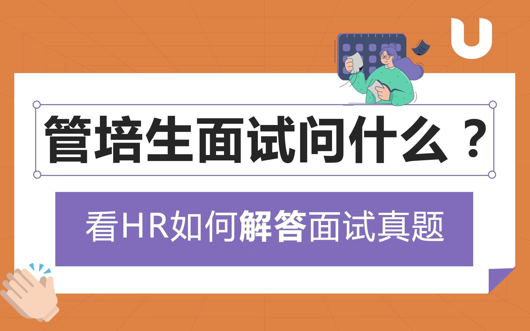 HR管培生面试真题解答第三期:和你同其被录取的人,轮岗半年就晋升管理层,你没做到该怎么办?哔哩哔哩bilibili