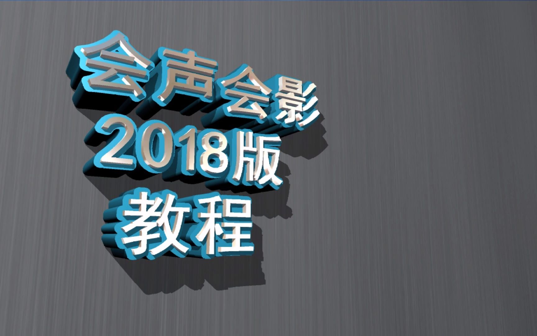 [图]实战会声会影2018版第十八讲：滚动字幕的制作方法