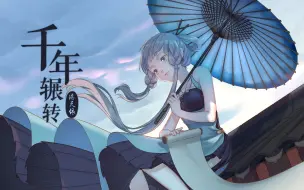 Télécharger la video: 【洛天依原创】千年辗转【litterzy】