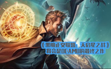 [图]细数DC动画宇宙时间线据外网报道《黑暗正义联盟》或将成为DCAMU的最后一部作品。