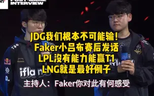 Download Video: JDG我们根本不可能输！Faker小吕布赛后发话LPL没有能力能赢T1，LNG就是最好例子