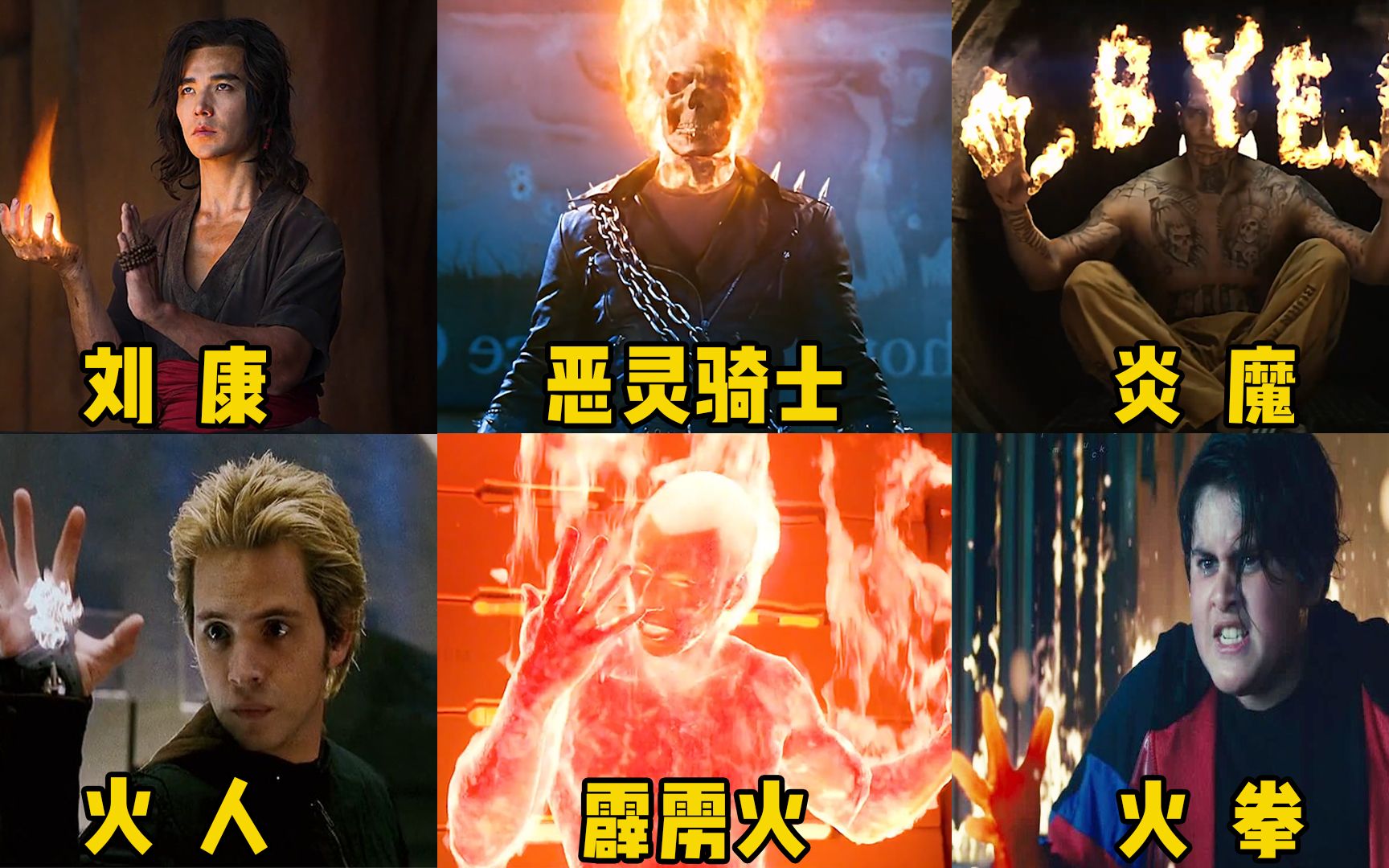 盘点六个版本的火人,你觉得哪个更厉害?刘康能幻化出火焰巨龙