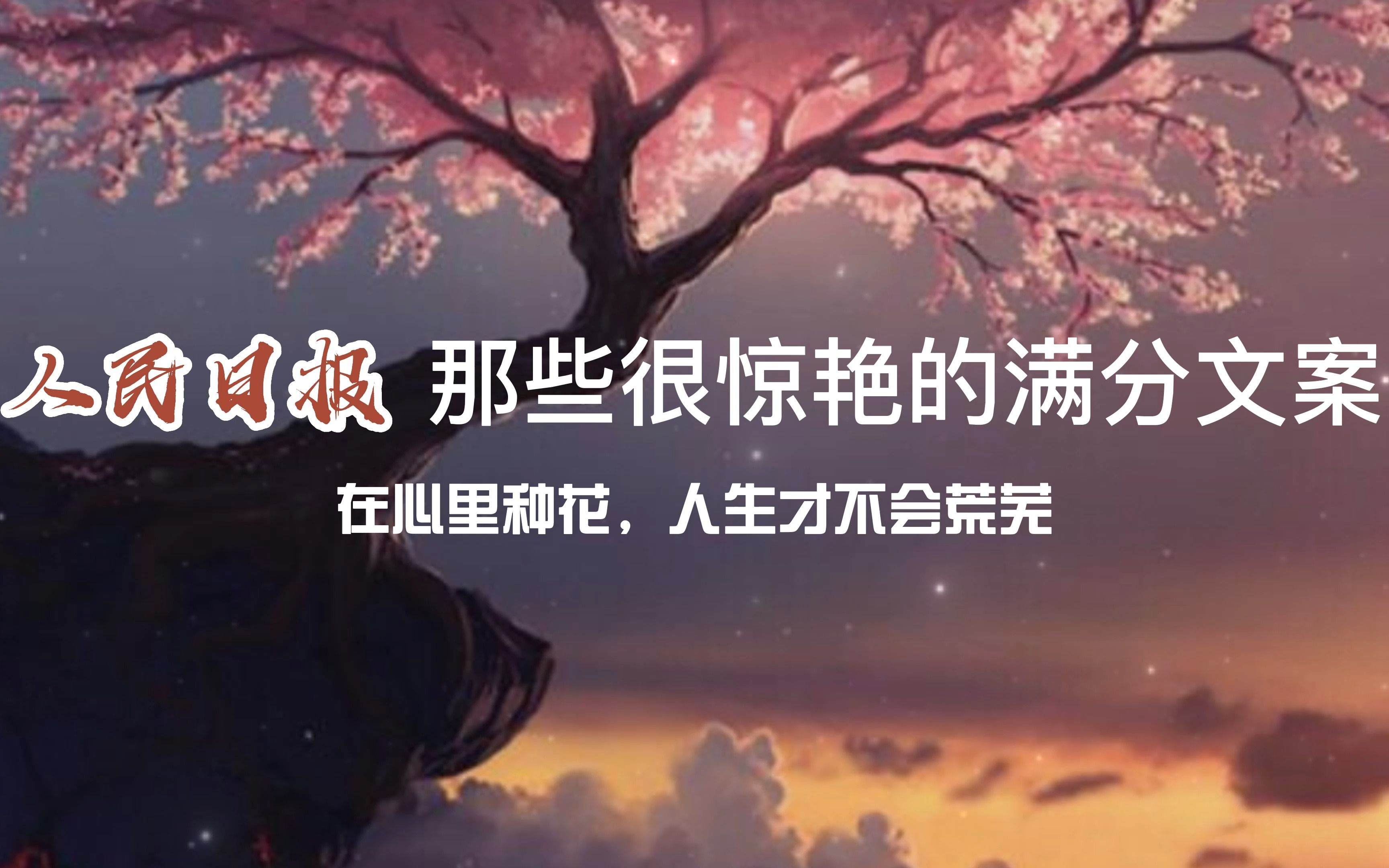 [图]“在心里种花，人生才不会荒芜”丨人民日报那些很惊艳的满分文案，值得收藏！