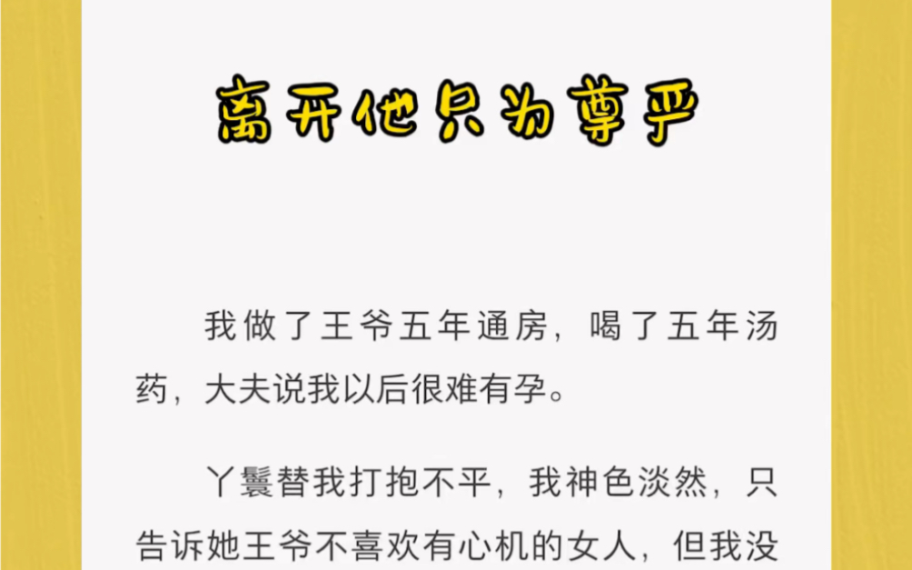 [图]我做了王爷五年通房，喝了五年汤药，大夫说我以后很难有孕。丫鬟替我打抱不平，我神色淡然，只告诉她王爷不喜欢有心机的女人，但我没说，其实我压根就不想给他生孩子。