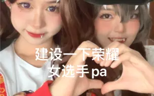 Download Video: 【全职高手】全明星赛的楚云秀戴妍琦/荣耀女选手pa