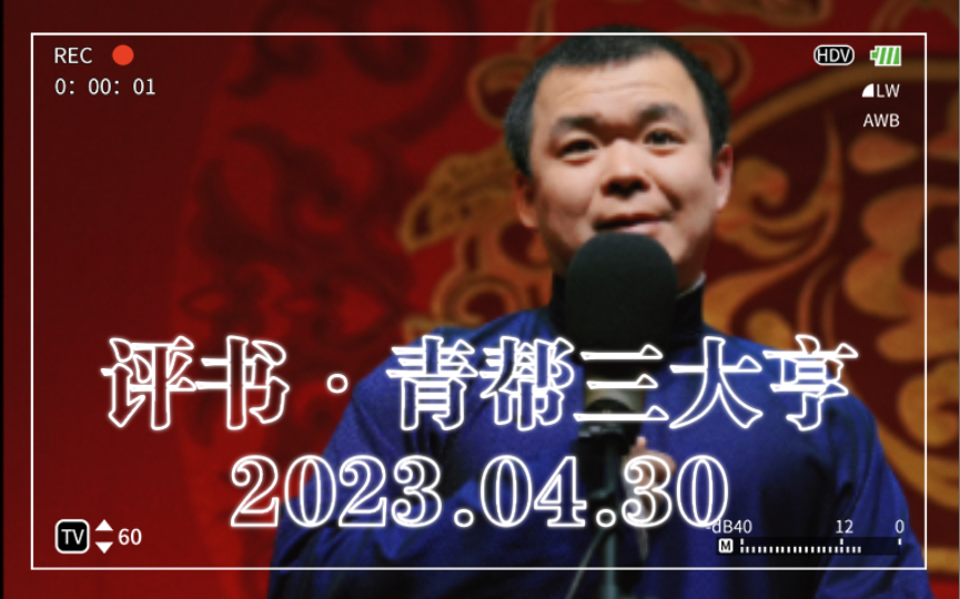 【评书ⷮŠ青帮三大亨】2023.04.30 李昊洋 张啸林结识杜月笙哔哩哔哩bilibili