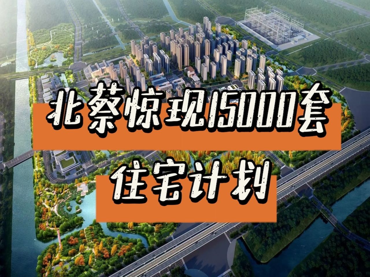 浦东北蔡惊现15000+住宅供应计划哔哩哔哩bilibili