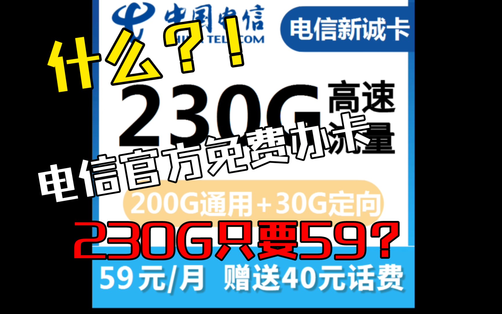 什么!?电信官方出59包230G大流量套餐了!哔哩哔哩bilibili