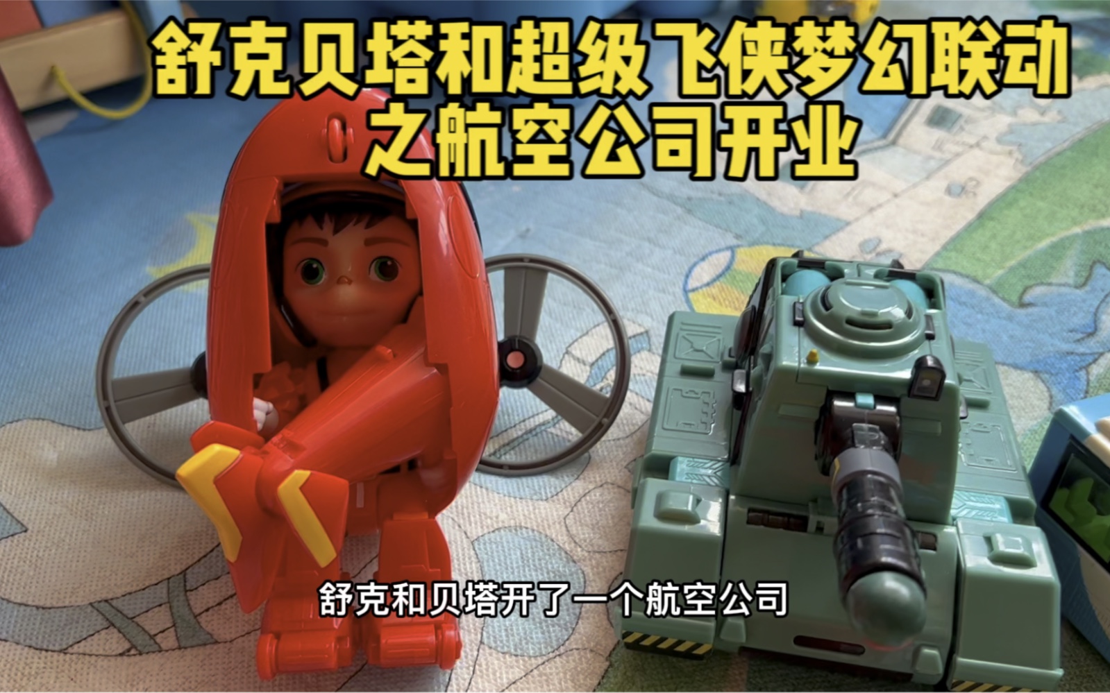 舒克贝塔超级飞侠梦幻联动之航空公司开业