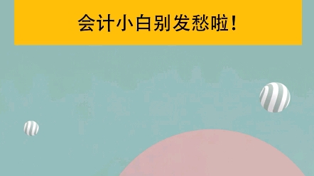 利润表填写还不会,看看这个吧!哔哩哔哩bilibili