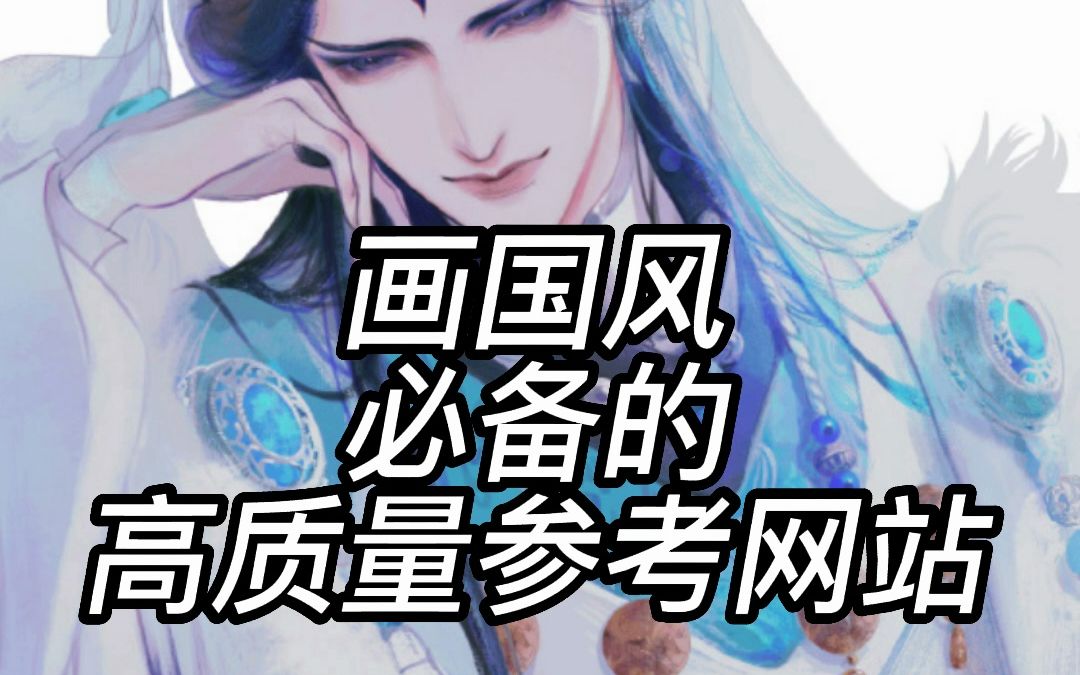 古风高质量参考网站~~~~哔哩哔哩bilibili