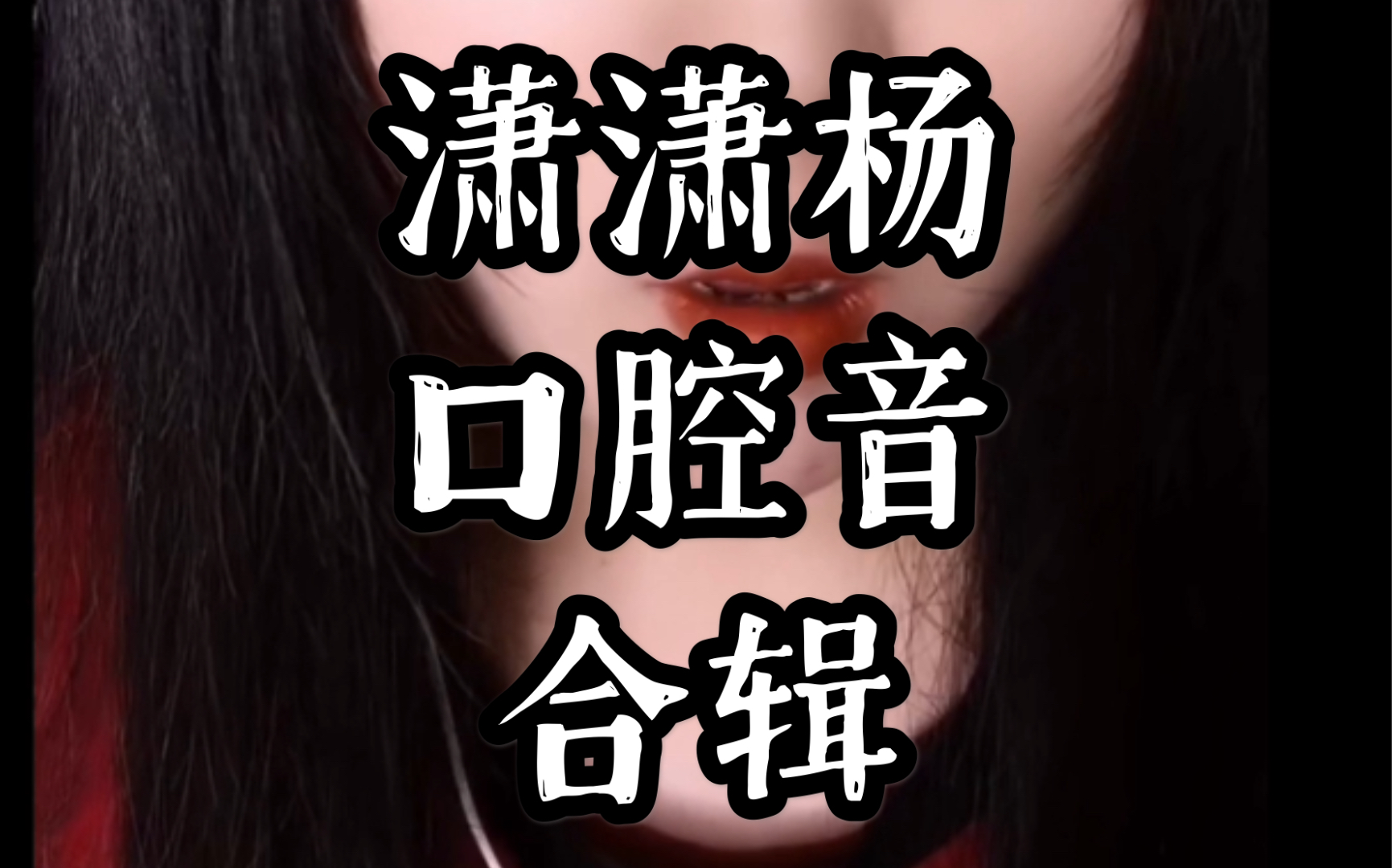 com潇潇杨助眠声控search潇潇杨吃液体棉