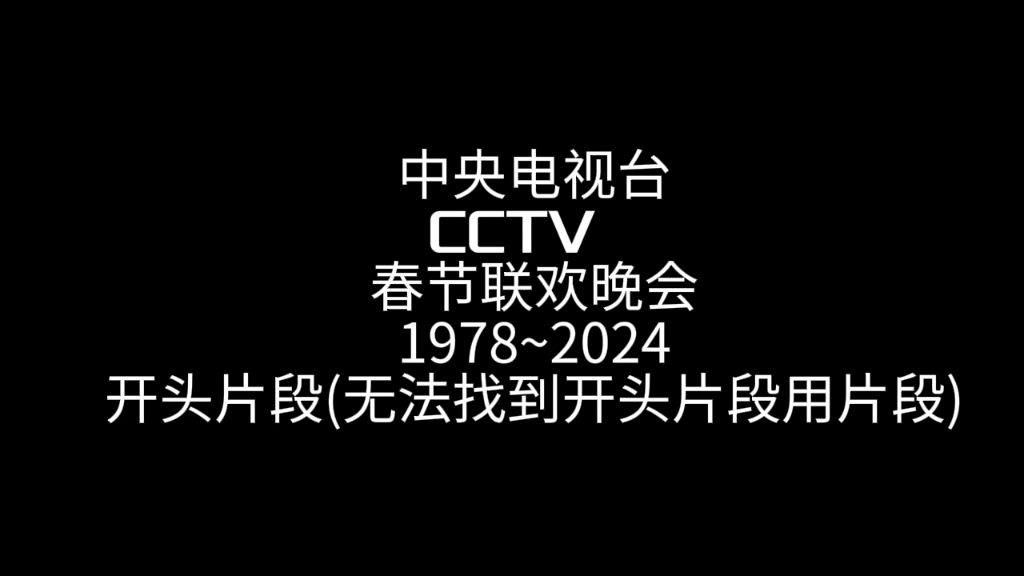 [图]中央电视台春节联欢晚会1978~2024