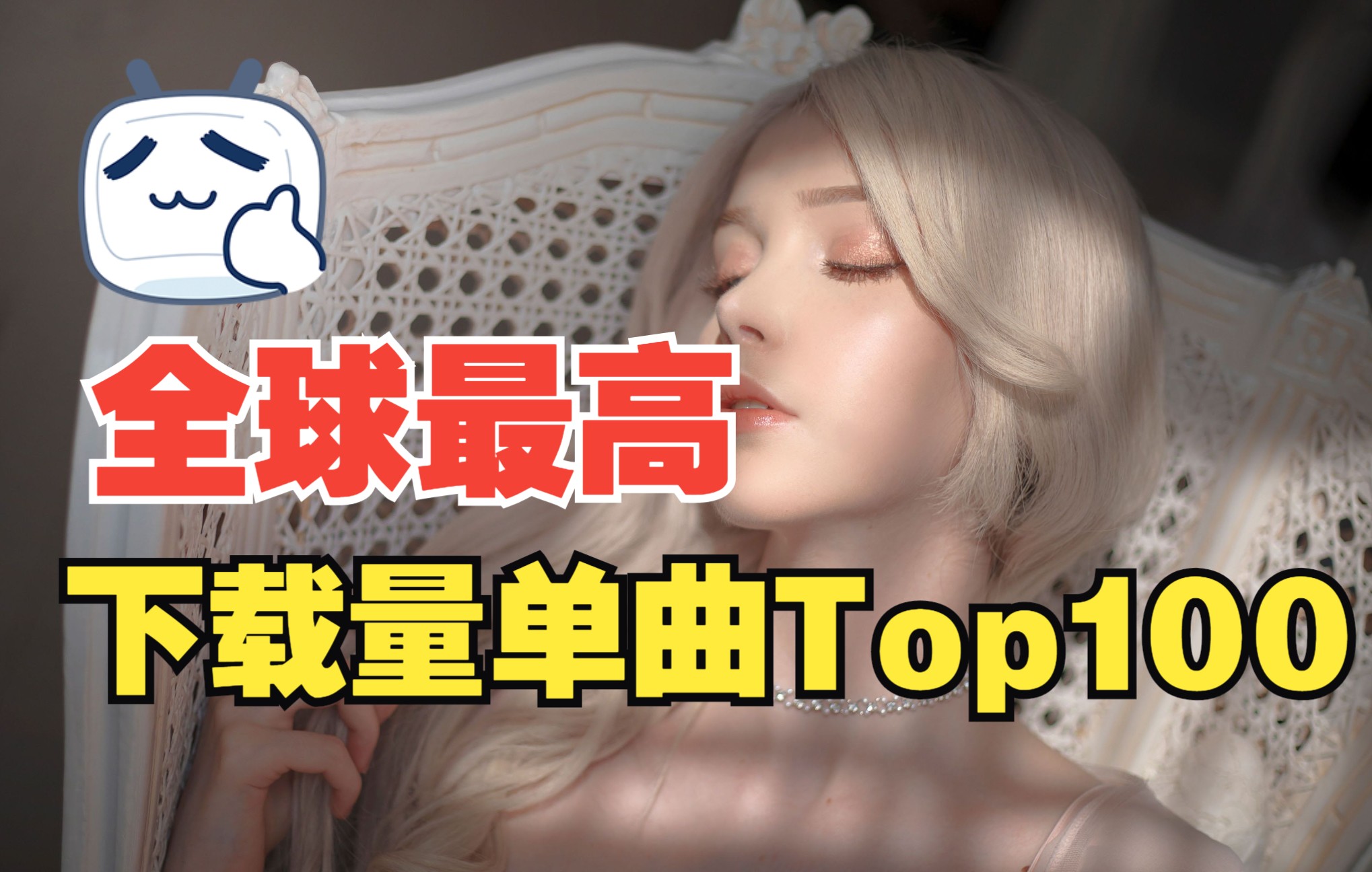 [图]全球最高下载量单曲Top 100