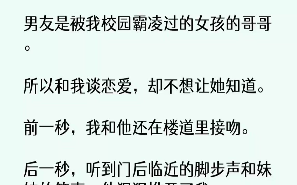 [图]【全文已完结】男友是被我校园霸凌过的女孩的哥哥。所以和我谈恋爱，却不想让她知道。前一秒，我和他还在楼道里接吻。...