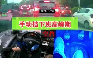 Download Video: 好长一段时间，没有给大家拍下班高峰期的视频了，不过车不是很多