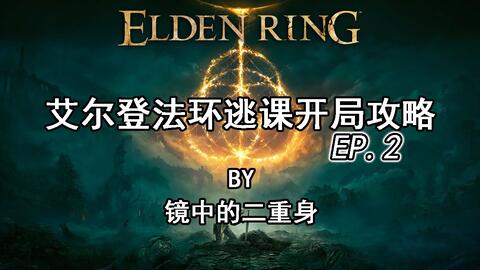 艾尔登法环逃课开局攻略ep 2 宁姆格福2 啜泣半岛 哔哩哔哩