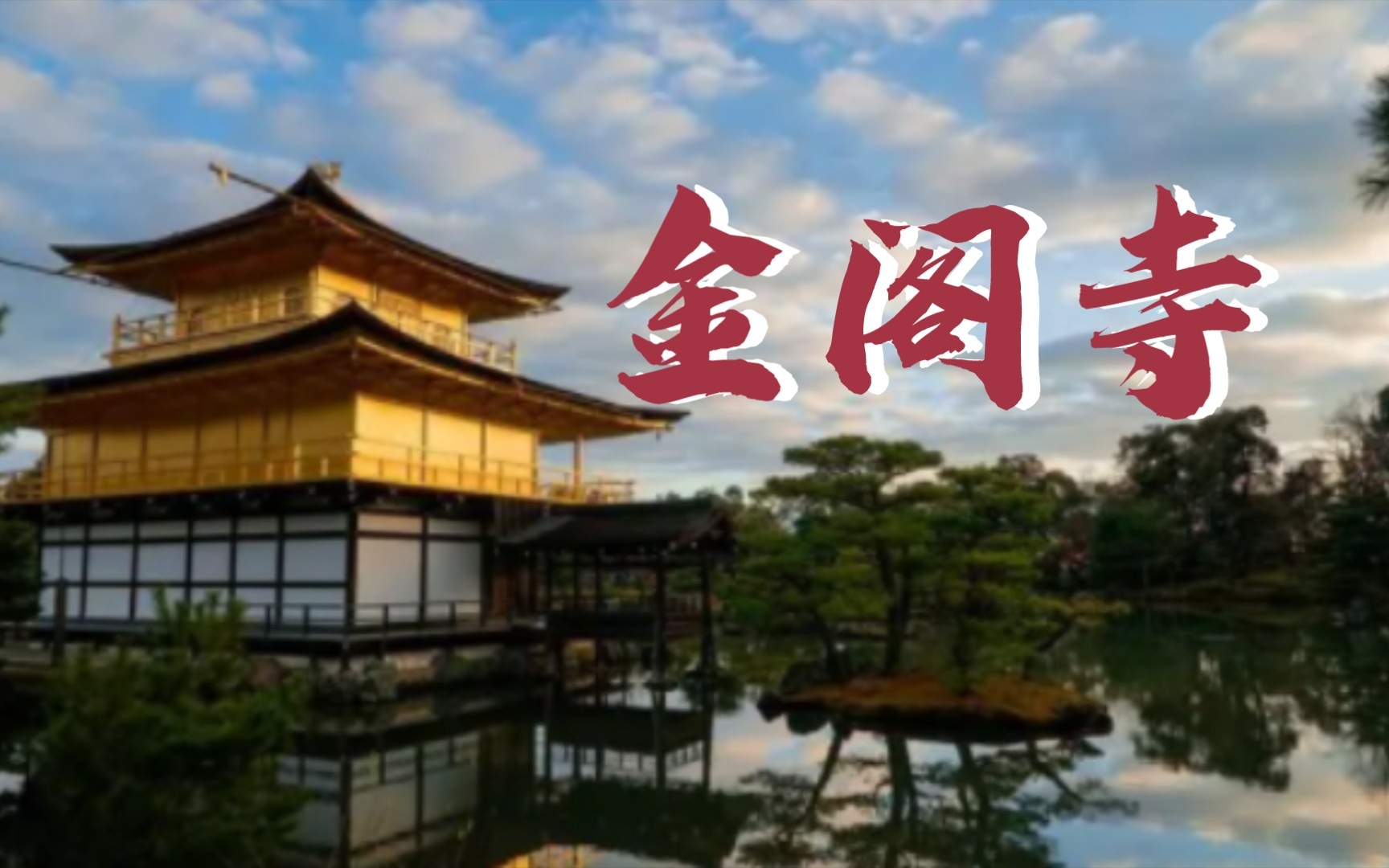 【读书】三岛由纪夫《金阁寺》第六章(25)哔哩哔哩bilibili