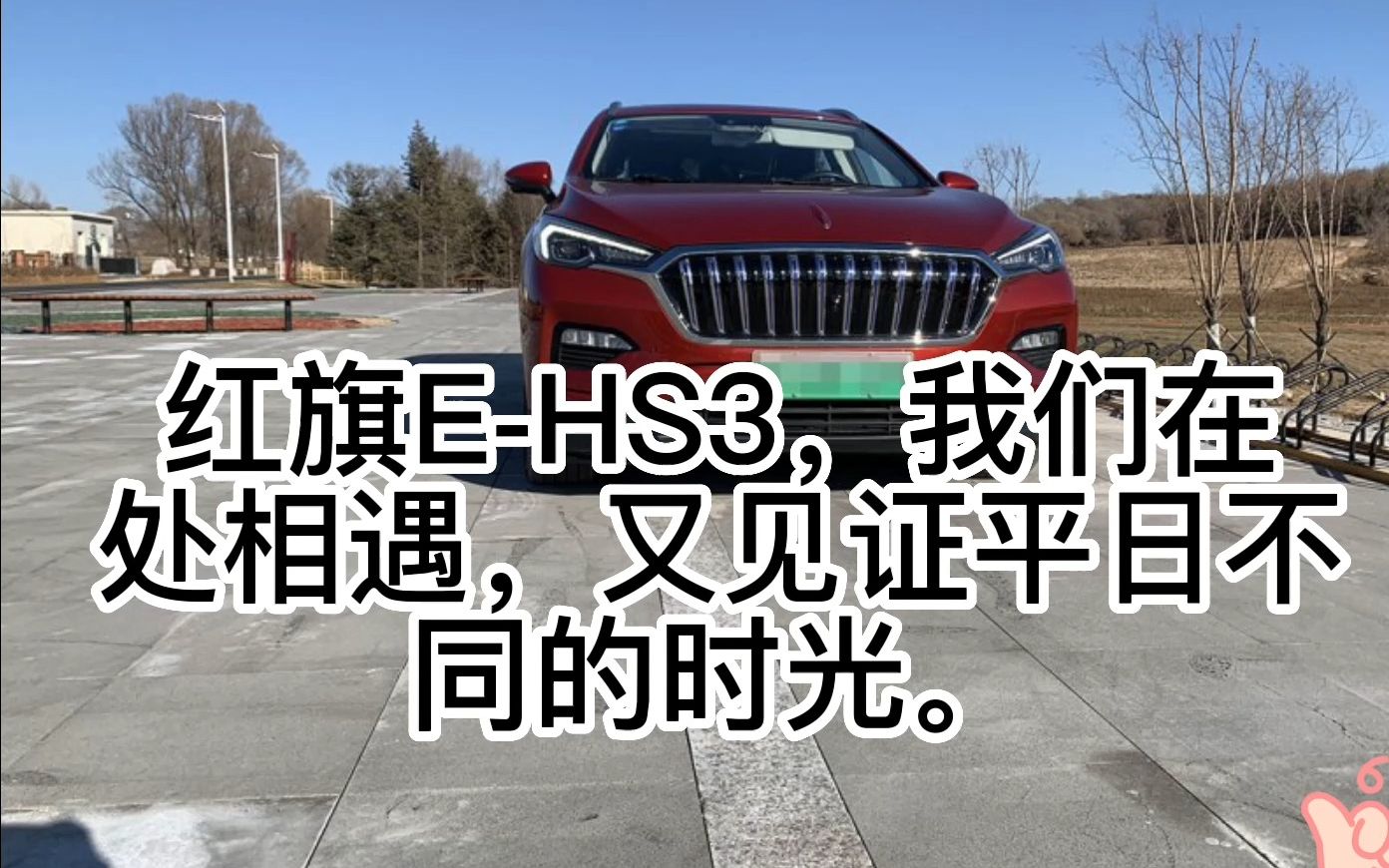 【红旗ehs3】体验一下t3出行红旗e-hs3的魅力