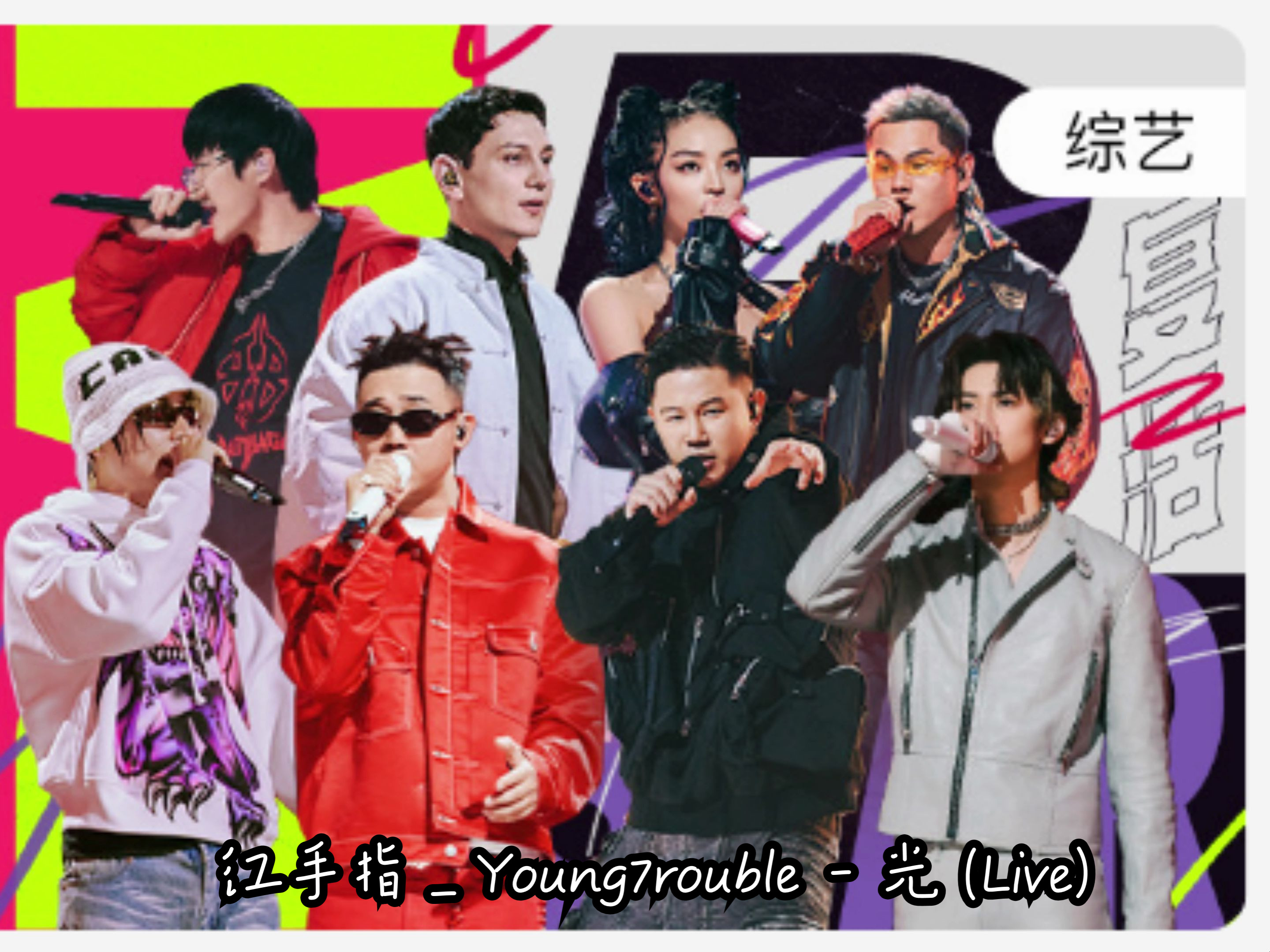 红手指 _ young7rouble 光(live sq无损音质