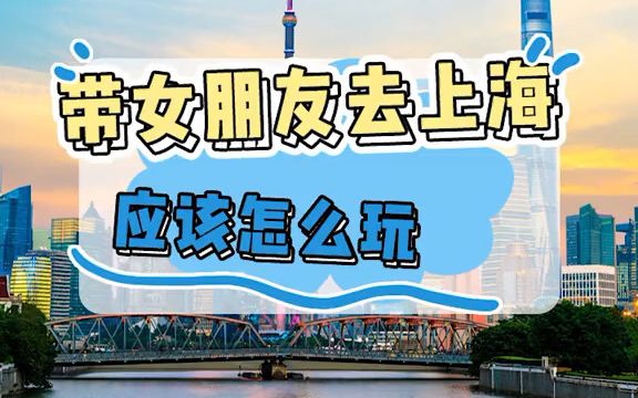 【内幕】带女朋友去上海应该怎么玩,这份攻略一定要收藏!哔哩哔哩bilibili