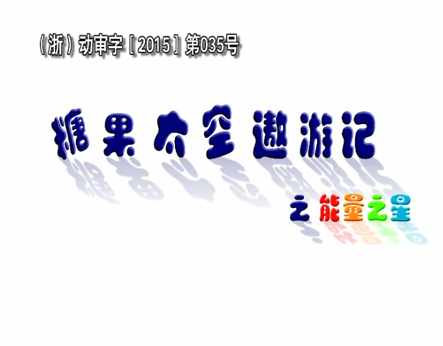 【合集】糖果太空遨游记之能量之星哔哩哔哩bilibili