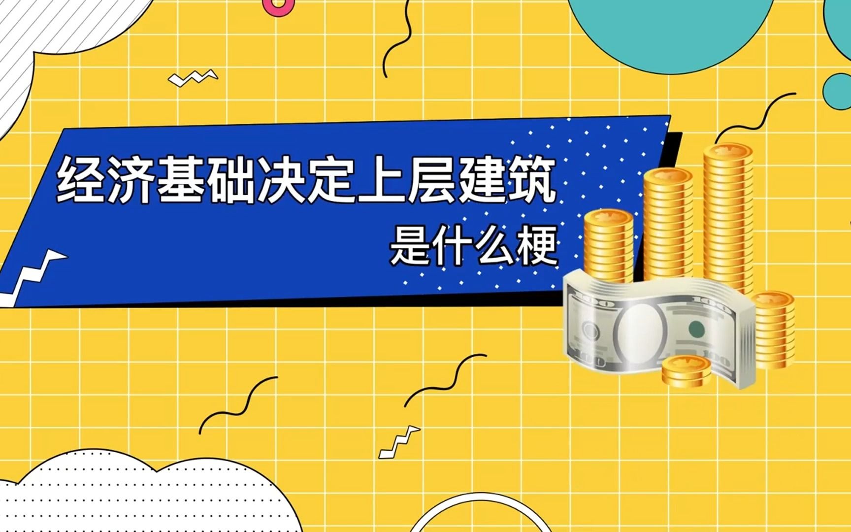 经济基础决定上层建筑是什么梗哔哩哔哩bilibili